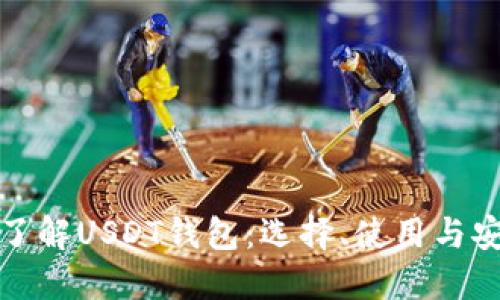 : 全面了解USDT钱包:选择、使用与安全指南