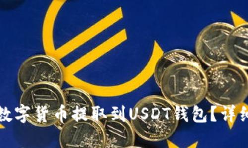 如何将其他数字货币提取到USDT钱包?详细步骤与技巧
