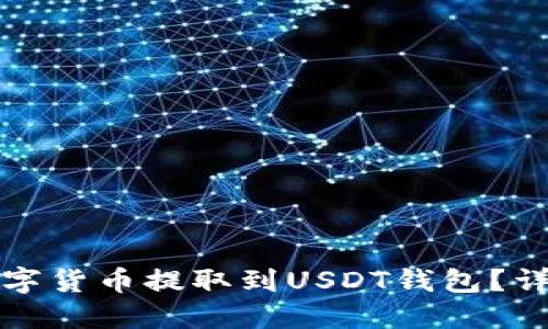 如何将其他数字货币提取到USDT钱包?详细步骤与技巧