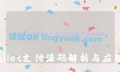 :

tpWallet支付源码解析与应用指南