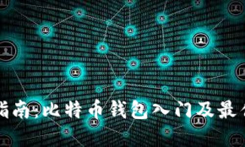 全面指南:比特币钱包入门及最佳实践