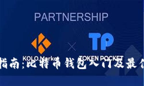全面指南:比特币钱包入门及最佳实践