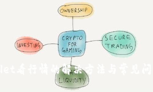 tpWallet看行情的解决方法与常见问题解析