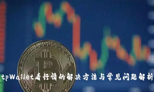 tpWallet看行情的解决方法与常见问题解析