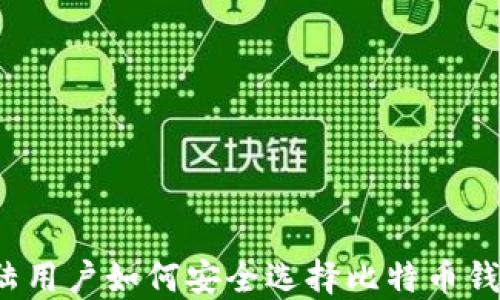 大陆用户如何安全选择比特币钱包?