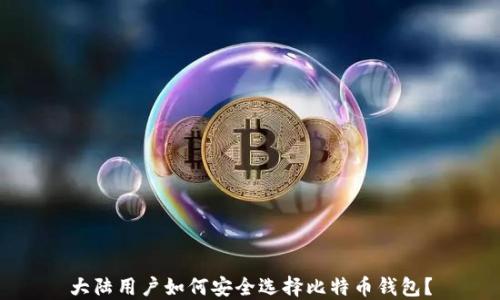 大陆用户如何安全选择比特币钱包?