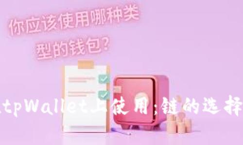 BNB如何在tpWallet上使用:链的选择与设置指南