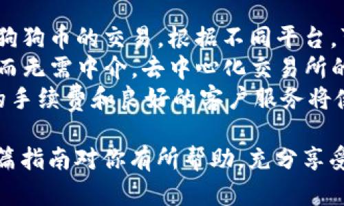 : 狗狗币钱包注册指南：一步一步教你安全创建和使用狗狗币钱包

狗狗币钱包, 注册狗狗币钱包, 狗狗币钱包使用, 狗狗币安全存储/guanjianci

什么是狗狗币钱包？
狗狗币（Dogecoin）是一种加密货币，于2013年问世，以其友好的狗狗表情包（Doge）作为品牌形象。与比特币和以太坊等主流数字货币相比，狗狗币的社区更为活跃与有趣，其使用范围也越来越广泛。为了能够存储、交易和管理你的狗狗币，你需要一个狗狗币钱包。
狗狗币钱包是一种存储数字资产的软件，允许用户安全地发送和接收狗狗币。狗狗币钱包有多种类型，包括桌面钱包、移动钱包和在线钱包。不同类型的钱包在安全性、便捷性和功能上各有不同，用户可以根据自己的需求选择合适的钱包。

狗狗币钱包的类型
在选择狗狗币钱包时，你需要了解不同钱包的类型及其特点。
1. **桌面钱包**: 这种钱包需要下载软件到你的电脑或笔记本上。桌面钱包的一大特点是安全性相对较高，因为它通常不连接互联网，只有在进行交易时才会在线。但同时，桌面钱包也面临因设备损坏或遗失而造成资产丢失的风险。
2. **移动钱包**: 移动钱包是安装在手机中的应用程序，便于随时随地进行交易。大多数主流的移动钱包都具备良好的用户界面和功能，如扫描二维码、快速转账等。然而，若手机丢失或被盗，则可能会导致资产的损失。
3. **在线钱包**: 在线钱包通常托管在云服务器上，用户可以通过网络访问。这类钱包的使用方式简单，适合频繁交易的用户，但安全性相对较低，因其面临黑客攻击的风险。
4. **硬件钱包**: 硬件钱包是一种专用设备，专门用于存储加密货币。虽然硬件钱包的价格较高，但其安全性极高，是长期持有加密货币的用户最佳选择。

如何注册狗狗币钱包？
注册狗狗币钱包的步骤相对简单，但在此过程中需要注意安全性。以下是注册狗狗币钱包的一般步骤：
1. **选择钱包类型**: 首先，你需要根据自己的需求选择合适的钱包类型。若你频繁交易，移动钱包可能更方便；若你注重安全性，考虑使用硬件钱包。
2. **下载或创建账户**: 根据你选择的狗狗币钱包类型，进行相应的下载或注册。若是桌面钱包，前往官方网站下载；若是在线钱包，访问他们的网站并创建账户。
3. **设置安全选项**: 注册过程中，你将设定一个强密码。确保密码包含字母、数字和特殊符号，以提高安全性。同时，大多数钱包还支持双重认证功能，建议启用以额外保障你的资产安全。
4. **备份私钥和助记词**: 钱包的私钥和助记词极为重要，务必妥善保管。私钥是访问你钱包的唯一凭证，而助记词能够帮助你在设备丢失或损坏时恢复钱包。
5. **完成注册**: 按照钱包的要求完成注册过程。注册成功后，你将获得一个狗狗币地址，这是你进行接收和发送交易的必要信息。

使用狗狗币钱包的注意事项
在使用狗狗币钱包时，有几个必须注意的事项，以保护你的资产：
1. **定期更新安全软件**: 如果你在电脑或手机上使用钱包，确保你的操作系统和安全软件定期更新，以防止恶意软件的侵害。
2. **避免公共Wi-Fi交易**: 在公共场合使用免费的Wi-Fi网络进行交易可能使你面临风险，建议在安全网络环境下进行操作。
3. **保持账户备份**: 定期备份你的钱包信息，确保在设备问题的情况下，可以迅速恢复。
4. **小心网络钓鱼**: 遇到要求输入私钥或账户信息的邮件、网站时，要保持警惕，直接在你知道的官方网站上进行操作。

常见问题解答
问题一：如何选择最安全的狗狗币钱包？
选择最安全的狗狗币钱包是确保你资产安全的关键。首先，你应该了解各种钱包的特点和风险。例如，硬件钱包提供的安全性最高，因为它们在离线状态下存储私人密钥。因此，如果安全性是你最关心的因素，那么硬件钱包是最佳选择。
其次，可以考虑钱包软件的声誉和用户评价。查找网络上的评论和建议，看看其他用户对钱包的使用体验如何。此外，确保选择那些拥有透明性、安全更新和支持多种加密货币的供应商。
最后，审查钱包提供的安全功能，比如两步验证、PIN 码和生物识别技术等，提供额外的安全保护。总之，选择钱包时一定要全面评估其安全性，确保你的资产受到最大保护。

问题二：狗狗币钱包可以在几种平台上使用吗？
狗狗币钱包可以在多个平台上使用，包括桌面、手机、以及网络浏览器。桌面钱包可以在Windows、macOS和Linux系统上运行，提供更高的安全性。移动钱包则适用于Android和iOS系统，便于用户随时随地进行交易。
与此同时，一些钱包还提供在线版本，用户可以通过浏览器访问，虽然这种方式相对不那么安全。用户在选择钱款时，应该根据自己的需求和使用习惯选择合适的平台。
此外，一些硬件钱包支持多种不同操作系统，提供更大的灵活性，因此，在选择时需考虑兼容性。同时，也要注意破解版的软件，确保不会在不安全的平台上使用钱包。

问题三：丢失狗狗币钱包的私钥怎么办？
丢失狗狗币钱包的私钥是非常严重的问题，因为私钥是唯一能够访问你钱包的凭证。如果一旦丢失，意味着你将无法再访问钱包中的资产。为了防止这种情况，需要在首先创建钱包时就进行全面备份。
如果你已经丢失了私钥，首先确认你是否有助记词备份，如果有，可以用它来恢复钱包。同时，确保你在恢复过程中采取安全措施，避免新的损失。
如果没有备份，可能就无法找回丢失的资产。因此，尽量确保每次创建新的钱包时都备份好关键信息，并安全存储。

问题四：狗狗币支持哪些交易平台？
狗狗币是一种广受欢迎的加密货币，受到了许多交易平台的支持。主流平台如Coinbase、Binance、Kraken等均支持狗狗币的交易。根据不同平台，可能提供不同的交易手续费、充值和提现方式，因此在选择交易平台时需要仔细比较。
此外，目前也有一些去中心化交易所（DEX）开始支持狗狗币，这类平台通常允许用户直接在平台上进行点对点交易，而无需中介。去中心化交易所的优势在于保护用户的隐私及资金控制权，提升了安全性，但也需要用户具有一定的技术使用能力。
总结来说，虽然狗狗币已经在多平台上广泛支持，选取一个最符合自己需求的平台至关重要。一个友好的界面、较低的手续费和良好的客户服务将使你的交易体验更加顺畅。

最后，注册并安全使用狗狗币钱包非常重要。一定要保持警惕，并了解最新的安全措施，以保护你的数字资产。希望这篇指南对你有所帮助，充分享受使用狗狗币的乐趣！
