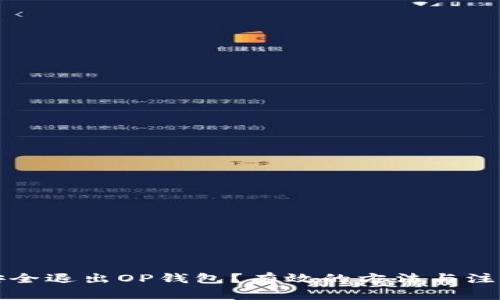 如何安全退出OP钱包？有效的方法与注意事项