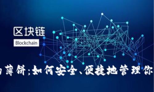 tpWallet的薄饼:如何安全、便捷地管理你的数字资产