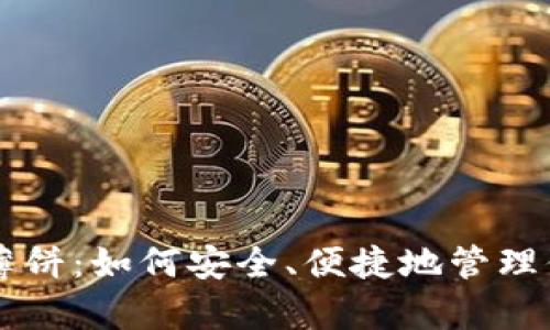 tpWallet的薄饼:如何安全、便捷地管理你的数字资产