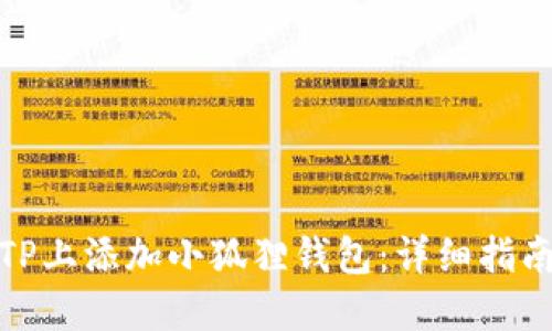 如何在TP上添加小狐狸钱包:详细指南与步骤
