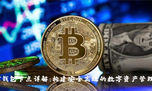 USDT钱包节点详解:构建安全高效的数字资产管理方案