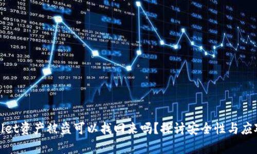 tpWallet资产被盗可以找回来吗?探讨安全性与应对措施