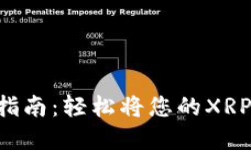 XRP钱包导入指南:轻松将您的XRP资产安全转移