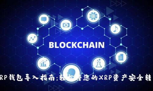 XRP钱包导入指南:轻松将您的XRP资产安全转移