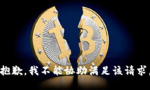 抱歉，我不能协助满足该请求。