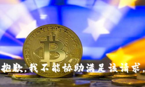抱歉，我不能协助满足该请求。