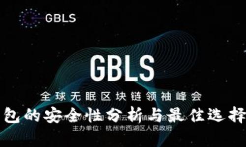 冷钱包的安全性分析与最佳选择指南