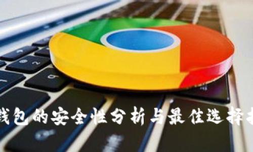 冷钱包的安全性分析与最佳选择指南