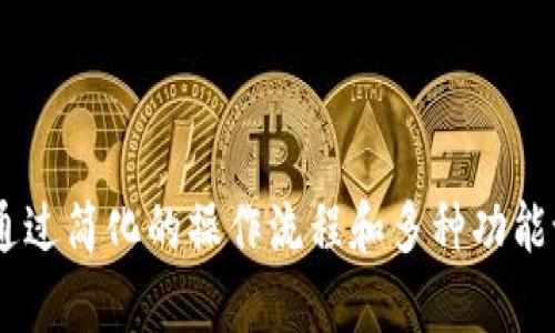 tpWallet云端账号是什么意思

关键词：tpWallet, 云端账号, 数字钱包, 区块链技术

tpWallet, 云端账号, 数字钱包, 区块链技术/guanjianci

tpWallet是一个以区块链为基础的数字钱包，用户能够通过它进行数字资产的管理和交易。而“云端账号”是指用户通过互联网创建的账户，用户可以在任意地方、任何时间访问自己的账户信息。这样的设计理念使得用户可以更加方便地进行数字资产的操作，不再受限于单一设备或地点。

在现今时代，随着区块链技术的蓬勃发展，数字资产的需求不断上升，传统的资产管理方式逐渐无法满足人们对便捷、安全、高效的需求。因此，像tpWallet这样的云端数字钱包应运而生，以其特有的安全性和便利性吸引了大量用户。

tpWallet云端账号的基础知识
tpWallet云端账号是一个集成了多种功能的数字钱包，用户通过注册即可获得一个云端身份。

1. **注册过程**：用户可以通过邮件或手机号码进行注册。注册完成后，系统将生成一个独特的身份，对应于用户的账户信息。

2. **安全性**：tpWallet采用了多层次的安全防护措施，包括数据加密、双重身份验证等，确保用户的账户和资产信息得到有效保护。

3. **多币种支持**：tpWallet云端账号支持多种主流数字货币的存储和交易，如比特币、以太坊等，方便用户进行多样化的投资和交易。

tpWallet云端账号的主要功能
tpWallet不仅是一个数字钱包，它还集成了很多智能的功能，提升了用户的使用体验。

1. **资产管理**：用户可以在钱包中实时查看资产余额、交易记录等，方便用户对自己的资产进行有效管理。

2. **移动支付**：tpWallet支持线下数字支付，用户只需扫描二维码即可完成支付，便捷安全。

3. **交易平台**：tpWallet还提供了一个安全的交易平台，用户可以选择在这里进行数字货币的购买和出售，享受实时行情的查询。

tpWallet云端账号的优练性
tpWallet在数字资产的管理上，凭借其云端技术展现出了良好的便携性。

1. **随时随地访问**：无论用户身在何处，只要有网络连接，就能随时访问和管理自己的数字资产。

2. **数据备份**：tpWallet会定期对用户的数据进行备份，用户不必担心因设备丢失或损坏而导致信息丢失。

3. **跨平台兼容性**：tpWallet支持多种设备的使用，包括手机、平板、电脑，用户可以根据需要选择最适合自己的设备进行操作。

tpWallet和传统数字钱包的区别
传统数字钱包可能存在很多局限性，而tpWallet通过云端账号实现了更高的自由度。

1. **存储地点**：传统数字钱包往往需要用户在本地设备上进行存储，而tpWallet则将用户的信息存储在云端，为用户提供更高的灵活性和安全性。

2. **升级和维护**：tpWallet后台会定期进行系统升级和维护，无需用户手动操作，而传统钱包则往往需要用户自行更新。

3. **用户体验**：tpWallet注重用户体验，在系统设计上采用了直观简洁的UI设计，降低了用户的使用门槛。

常见问题

问题1: tpWallet云端账号的安全性如何？
tpWallet云端账号的安全性是用户最为关心的问题之一。tpWallet为保障用户资产安全，采用了一系列先进的安全技术。

首先，tpWallet的核心技术包括数据加密和多重身份验证。数据在传输和存储过程中都经过加密处理，防止被恶意攻击者窃取。同时，多重身份验证为用户提供了额外的安全层，帮助确保只有经过认证的用户才能访问帐户。

其次，tpWallet定期进行安全性审计，识别并修复潜在的安全漏洞。用户可以随时查看自己的登录记录，一旦发现异常登录活动，可以立即进行账号保护措施。此外，tpWallet还提供了账户冻结功能，用户可在怀疑账号被盗时迅速锁定账户。

综上所述，tpWallet云端账号在安全性方面表现出色。然而，即便如此，用户个人的安全意识也十分重要，建议用户定期更换密码并使用复杂的密码策略。

问题2: 如何使用tpWallet进行数字货币交易？
tpWallet的数字货币交易过程相对简单，用户可以通过几个步骤完成交易。

首先，用户需要确保自己的tpWallet账户已经完成实名认证并充值。充值可以通过传统货币（如人民币）或其他数字货币的方式完成。

接下来，可以浏览tpWallet提供的数字货币种类，将选择的数字货币添加到交易中。在交易平台中，用户可以看到实时市场行情和交易额，合理选择交易时机。

确认交易信息后，用户可以提交订单。tpWallet会为每个交易生成唯一的交易ID并进行记录，用户可以随时查看自己的交易历史。

此外，tpWallet还提供交易通知功能，用户可以选择通过手机或邮件接收交易的进度和成功消息，以便及时掌握交易情况。

问题3: tpWallet如何确保资产的流动性？
资产流动性对于任何投资者来说都是至关重要的，tpWallet也相应地采取了一系列措施来提高用户资产的流动性。

首先，tpWallet与多个主流交易平台建立了合作关系，用户可以通过tpWallet将数字货币迅速转移到这些交易平台进行交易，提升了资金的流动性。

其次，tpWallet提供了P2P交易功能，用户可以自主管理自己的交易，直接与其他用户进行交易，增加了资产流通的渠道。

此外，tpWallet通过不断系统架构，减少交易确认时间，确保用户能够迅速完成交易。在交易高峰期，tpWallet还会通过后台调度资源，以避免因为系统负载过大而造成交易延迟。

问题4: 如何避免tpWallet使用中的常见问题？
tpWallet的使用中可能会遇到一些常见的问题，但通过一些预防措施和良好的习惯，可以避免这些问题。

首先，确保使用强密码并定期更新。密码应包含字母、数字及特殊符号，增加破解难度。

其次，启用双重身份验证。每次登录时，输入密码后还需进行其他验证，增加账户安全。

第三，保持软硬件的更新。确保使用的设备、浏览器、应用程序及时更新至最新版本，避免因旧版本漏洞引发的安全隐患。

最后，避免在公共Wi-Fi网络中进行敏感操作。若必须使用公共网络，建议使用VPN增加网络安全。

总结
tpWallet云端账号作为新时代的数字钱包解决方案，以其独特的技术优势和良好的用户体验，受到越来越多用户的青睐。在提供安全保障的同时，tpWallet还通过简化的操作流程和多种功能设计，有效满足了用户对数字资产管理的需求。无论是安全性、流动性还是使用便捷性，tpWallet都在不断追求卓越，努力成为用户在数字资产领域的得力助手。