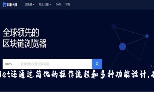 tpWallet云端账号是什么意思

关键词：tpWallet, 云端账号, 数字钱包, 区块链技术

tpWallet, 云端账号, 数字钱包, 区块链技术/guanjianci

tpWallet是一个以区块链为基础的数字钱包，用户能够通过它进行数字资产的管理和交易。而“云端账号”是指用户通过互联网创建的账户，用户可以在任意地方、任何时间访问自己的账户信息。这样的设计理念使得用户可以更加方便地进行数字资产的操作，不再受限于单一设备或地点。

在现今时代，随着区块链技术的蓬勃发展，数字资产的需求不断上升，传统的资产管理方式逐渐无法满足人们对便捷、安全、高效的需求。因此，像tpWallet这样的云端数字钱包应运而生，以其特有的安全性和便利性吸引了大量用户。

tpWallet云端账号的基础知识
tpWallet云端账号是一个集成了多种功能的数字钱包，用户通过注册即可获得一个云端身份。

1. **注册过程**：用户可以通过邮件或手机号码进行注册。注册完成后，系统将生成一个独特的身份，对应于用户的账户信息。

2. **安全性**：tpWallet采用了多层次的安全防护措施，包括数据加密、双重身份验证等，确保用户的账户和资产信息得到有效保护。

3. **多币种支持**：tpWallet云端账号支持多种主流数字货币的存储和交易，如比特币、以太坊等，方便用户进行多样化的投资和交易。

tpWallet云端账号的主要功能
tpWallet不仅是一个数字钱包，它还集成了很多智能的功能，提升了用户的使用体验。

1. **资产管理**：用户可以在钱包中实时查看资产余额、交易记录等，方便用户对自己的资产进行有效管理。

2. **移动支付**：tpWallet支持线下数字支付，用户只需扫描二维码即可完成支付，便捷安全。

3. **交易平台**：tpWallet还提供了一个安全的交易平台，用户可以选择在这里进行数字货币的购买和出售，享受实时行情的查询。

tpWallet云端账号的优练性
tpWallet在数字资产的管理上，凭借其云端技术展现出了良好的便携性。

1. **随时随地访问**：无论用户身在何处，只要有网络连接，就能随时访问和管理自己的数字资产。

2. **数据备份**：tpWallet会定期对用户的数据进行备份，用户不必担心因设备丢失或损坏而导致信息丢失。

3. **跨平台兼容性**：tpWallet支持多种设备的使用，包括手机、平板、电脑，用户可以根据需要选择最适合自己的设备进行操作。

tpWallet和传统数字钱包的区别
传统数字钱包可能存在很多局限性，而tpWallet通过云端账号实现了更高的自由度。

1. **存储地点**：传统数字钱包往往需要用户在本地设备上进行存储，而tpWallet则将用户的信息存储在云端，为用户提供更高的灵活性和安全性。

2. **升级和维护**：tpWallet后台会定期进行系统升级和维护，无需用户手动操作，而传统钱包则往往需要用户自行更新。

3. **用户体验**：tpWallet注重用户体验，在系统设计上采用了直观简洁的UI设计，降低了用户的使用门槛。

常见问题

问题1: tpWallet云端账号的安全性如何？
tpWallet云端账号的安全性是用户最为关心的问题之一。tpWallet为保障用户资产安全，采用了一系列先进的安全技术。

首先，tpWallet的核心技术包括数据加密和多重身份验证。数据在传输和存储过程中都经过加密处理，防止被恶意攻击者窃取。同时，多重身份验证为用户提供了额外的安全层，帮助确保只有经过认证的用户才能访问帐户。

其次，tpWallet定期进行安全性审计，识别并修复潜在的安全漏洞。用户可以随时查看自己的登录记录，一旦发现异常登录活动，可以立即进行账号保护措施。此外，tpWallet还提供了账户冻结功能，用户可在怀疑账号被盗时迅速锁定账户。

综上所述，tpWallet云端账号在安全性方面表现出色。然而，即便如此，用户个人的安全意识也十分重要，建议用户定期更换密码并使用复杂的密码策略。

问题2: 如何使用tpWallet进行数字货币交易？
tpWallet的数字货币交易过程相对简单，用户可以通过几个步骤完成交易。

首先，用户需要确保自己的tpWallet账户已经完成实名认证并充值。充值可以通过传统货币（如人民币）或其他数字货币的方式完成。

接下来，可以浏览tpWallet提供的数字货币种类，将选择的数字货币添加到交易中。在交易平台中，用户可以看到实时市场行情和交易额，合理选择交易时机。

确认交易信息后，用户可以提交订单。tpWallet会为每个交易生成唯一的交易ID并进行记录，用户可以随时查看自己的交易历史。

此外，tpWallet还提供交易通知功能，用户可以选择通过手机或邮件接收交易的进度和成功消息，以便及时掌握交易情况。

问题3: tpWallet如何确保资产的流动性？
资产流动性对于任何投资者来说都是至关重要的，tpWallet也相应地采取了一系列措施来提高用户资产的流动性。

首先，tpWallet与多个主流交易平台建立了合作关系，用户可以通过tpWallet将数字货币迅速转移到这些交易平台进行交易，提升了资金的流动性。

其次，tpWallet提供了P2P交易功能，用户可以自主管理自己的交易，直接与其他用户进行交易，增加了资产流通的渠道。

此外，tpWallet通过不断系统架构，减少交易确认时间，确保用户能够迅速完成交易。在交易高峰期，tpWallet还会通过后台调度资源，以避免因为系统负载过大而造成交易延迟。

问题4: 如何避免tpWallet使用中的常见问题？
tpWallet的使用中可能会遇到一些常见的问题，但通过一些预防措施和良好的习惯，可以避免这些问题。

首先，确保使用强密码并定期更新。密码应包含字母、数字及特殊符号，增加破解难度。

其次，启用双重身份验证。每次登录时，输入密码后还需进行其他验证，增加账户安全。

第三，保持软硬件的更新。确保使用的设备、浏览器、应用程序及时更新至最新版本，避免因旧版本漏洞引发的安全隐患。

最后，避免在公共Wi-Fi网络中进行敏感操作。若必须使用公共网络，建议使用VPN增加网络安全。

总结
tpWallet云端账号作为新时代的数字钱包解决方案，以其独特的技术优势和良好的用户体验，受到越来越多用户的青睐。在提供安全保障的同时，tpWallet还通过简化的操作流程和多种功能设计，有效满足了用户对数字资产管理的需求。无论是安全性、流动性还是使用便捷性，tpWallet都在不断追求卓越，努力成为用户在数字资产领域的得力助手。