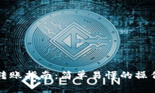 比特币观察钱包转账指南:简单易懂的操作步骤与注意事项
