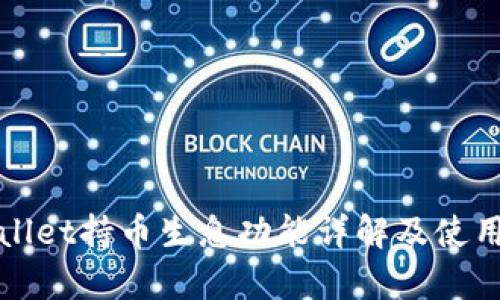 tpWallet持币生息功能详解及使用指南