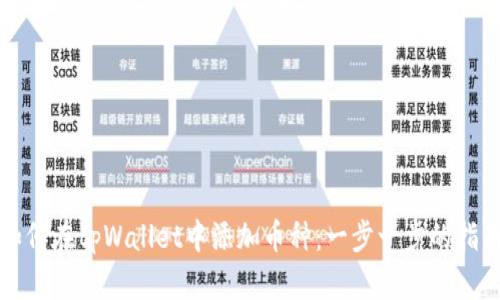 如何在tpWallet中添加币种:一步一步的指南