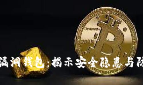 以太坊漏洞钱包：揭示安全隐患与防范措施