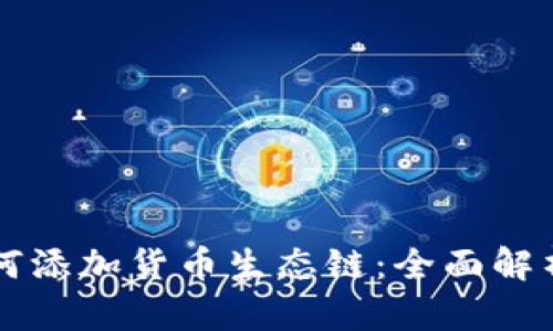 tpWallet如何添加货币生态链：全面解析与实用指南