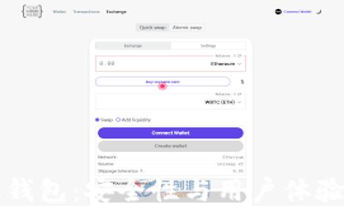 
以太坊升级钱包：安全性与用户体验的全面提升