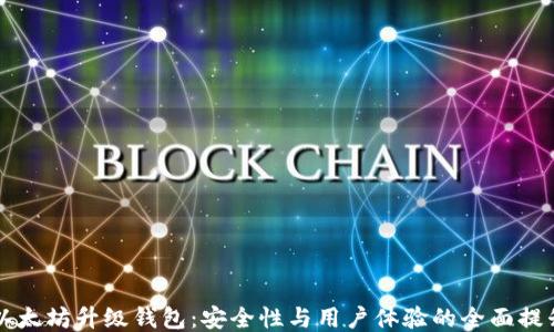 
以太坊升级钱包：安全性与用户体验的全面提升