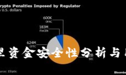 : tpWallet里资金安全性分析与用户防护指南