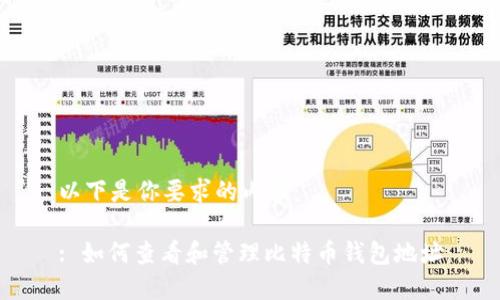 以下是你要求的内容:
: 如何查看和管理比特币钱包地址