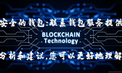 如何管理和使用多种类型的USDT钱包：全面指南

USDT, 加密货币, 数字钱包, 钱包管理/guanjianci

引言
在数字货币的世界中，Tether（USDT）作为一种稳定币，因其与传统法币（如美元）的价格挂钩，受到了广泛关注和使用。许多投资者和交易者发现，他们需要管理多种类型的USDT钱包，以便于交易、投资或日常支付。本文将深入探讨如何管理和使用多种类型的USDT钱包，并为您提供详细的指南和解决方案。

USDT钱包的种类
在开始策略和管理之前，首先需要理解不同类型的USDT钱包。通常，USDT钱包可以分为以下几种主要类型：

1. 热钱包
热钱包是指那些在线可用的数字钱包，通常通过互联网访问。热钱包的优点是使用方便，可以随时随地进行交易，适合频繁交易的用户。然而，因为连接互联网，它们的安全性相对较低，容易受到黑客攻击。常见的热钱包包括交易所的账户、移动应用钱包和在线钱包。

2. 冷钱包
冷钱包是指不与互联网直接连接的钱包，通常被认为更安全。它们包括硬件钱包和纸钱包。冷钱包适合长期保存USDT以及大额资金，因为它们不容易受到网络攻击。然而，使用冷钱包进行交易相对麻烦，需要转移资产到热钱包进行交易。

3. 移动钱包
移动钱包是专为手机用户设计的，允许用户在智能手机上管理和交易USDT。这类钱包通常是热钱包，但提供了便捷的支付功能，适合时常需要转账和小额支出的用户。

4. 桌面钱包
桌面钱包是安装在个人电脑上的软件，允许用户存储USDT。它们通常比在线钱包安全，但如果电脑感染病毒或者被盗，资产可能会面临一定风险。桌面钱包兼顾了安全性和便捷性，适合需要高频率交易和保持安全的用户。

5. 硬件钱包
硬件钱包是一种物理设备，用于安全存储加密货币。它能够离线管理用户的私钥，极大提高了资产的安全性。尽管硬件钱包需要一定的费用购买，但对于重视安全的用户而言，这是一项值得的投资。

如何选择合适的USDT钱包
选择合适的USDT钱包取决于多个因素，包括安全性、便捷性、费用和使用场景。以下是一些选择钱包时需要考虑的要点：

1. 交易频率
如果你是一名频繁交易的投资者，可能更适合选择热钱包，因为它们提供快速便捷的交易体验。另一方面，如果你只进行偶尔交易，且更关注安全性，冷钱包可能是更好的选择。

2. 安全需求
安全是存储USDT时最重要的考量因素之一。如果你打算存储大额资产，冷钱包或硬件钱包将是优先选择。务必确保在选择钱包时选择信誉良好的品牌和服务提供商，并定期更新钱包软件以防止安全漏洞。

3. 使用场景
不同的使用场景也会影响钱包的选择。例如，如果你希望便捷地进行小额支付或商家消费，移动钱包是不错的选择。对于长期投资，选择冷钱包或硬件钱包则更为合适。

4. 用户体验
用户体验也是选择钱包时应考虑的重要因素。不同的钱包在界面设计、功能以及使用流畅度上存在差异。请选择符合你自身使用习惯的钱包。

如何安全地管理多种USDT钱包
管理多种USDT钱包需要一定的策略和方法，以确保安全和高效。

1. 定期备份
无论使用哪种类型的钱包，定期备份都是确保资产安全的重要手段。热钱包通常在云端备份，但在使用冷钱包时，建议将私钥和助记词妥善保管，确保备份存储在安全的地点。

2. 使用强密码
确保你的钱包账户使用强密码进行保护，并定期更换。避免使用易猜测的密码，并考虑启用双重身份验证（2FA），以进一步提高账户安全性。

3. 分散投资
对于持有大量USDT的用户，考虑将资产分散存储在不同的钱包中，以降低单点故障风险。如果一个钱包遭遇攻击，其他钱包仍能够保护你的资产。

4. 定期检查钱包活动
定期检查钱包的交易记录和活动，确保没有异常挪动及访问。如发现任何可疑活动，及时采取措施，保障资产安全。

常见问题解答

1. 使用USDT钱包的手续费高吗？
USDT钱包的手续费因钱包种类、交易方式以及平台的不同而有所不同。热钱包由于其便捷性，常常会收取较低的交易手续费，一些交易所提供的热钱包更是可以免费使用。但要注意，热钱包的手续费也可能受到网络拥堵情况的影响，尤其在高峰期，交易费用会相应增加。而冷钱包和硬件钱包通常并不收取交易费用，但转账至热钱包的过程中可能会产生手续费。

2. 如何从一个钱包转账到另一个钱包？
从一个钱包转账到另一个钱包的步骤相对简单，通常涉及以下几个步骤：首先，在发送方钱包中输入接收方钱包地址，其次输入要转账的USDT数量。验证交易信息无误后，提交交易请求。大多数钱包会要求输入交易密码或进行重复身份验证，以确保安全。一旦转账被区块链确认，资金将会转入接收方的账户。在这个过程中，务必仔细核对钱包地址，确保没有错误，以免造成资金损失。

3. 我可以将USDT换成其他加密货币吗？
是的，USDT可在大多数加密货币交易所兑换成其他加密货币或法币。许多平台提供多种交易对，用户可以在这些平台上自由交换相应的资产。在交易时，需注意平台的交易手续费和汇率。常用的交易平台包括币安（Binance）、火币（Huobi）和Coinbase等，用户在注册这些平台时需要完成身份验证，并确保了解平台的使用条款和费用结构。

4. 如果我的USDT钱包被盗，我该怎么办？
如果怀疑USDT钱包被盗，应立即采取以下措施：首先，迅速更改被盗钱包的密码和相关账户的密码，并开启双重身份验证，以防止进一步的损失；如果钱包是热钱包，应立即转移剩余资产到安全的钱包；联系钱包服务提供商了解可能的恢复措施，并检测是否有其他异常活动。为了避免此类问题发生，建议在使用USDT时采取一些预防措施，如定期检查账户活动、使用强密码及双重验证功能、定期备份钱包等。

总结
在如今的数字经济时代，USDT作为一种稳定币，已成为许多投资者和交易者的重要资产工具。有效地管理多种类型的USDT钱包，不仅有助于方便交易、更能保障资产安全。相信通过本文的分析和建议，您可以更好地理解和管理自己的USDT钱包，实现更高效、更安全的数字资产运营。