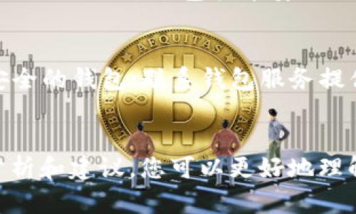 如何管理和使用多种类型的USDT钱包：全面指南

USDT, 加密货币, 数字钱包, 钱包管理/guanjianci

引言
在数字货币的世界中，Tether（USDT）作为一种稳定币，因其与传统法币（如美元）的价格挂钩，受到了广泛关注和使用。许多投资者和交易者发现，他们需要管理多种类型的USDT钱包，以便于交易、投资或日常支付。本文将深入探讨如何管理和使用多种类型的USDT钱包，并为您提供详细的指南和解决方案。

USDT钱包的种类
在开始策略和管理之前，首先需要理解不同类型的USDT钱包。通常，USDT钱包可以分为以下几种主要类型：

1. 热钱包
热钱包是指那些在线可用的数字钱包，通常通过互联网访问。热钱包的优点是使用方便，可以随时随地进行交易，适合频繁交易的用户。然而，因为连接互联网，它们的安全性相对较低，容易受到黑客攻击。常见的热钱包包括交易所的账户、移动应用钱包和在线钱包。

2. 冷钱包
冷钱包是指不与互联网直接连接的钱包，通常被认为更安全。它们包括硬件钱包和纸钱包。冷钱包适合长期保存USDT以及大额资金，因为它们不容易受到网络攻击。然而，使用冷钱包进行交易相对麻烦，需要转移资产到热钱包进行交易。

3. 移动钱包
移动钱包是专为手机用户设计的，允许用户在智能手机上管理和交易USDT。这类钱包通常是热钱包，但提供了便捷的支付功能，适合时常需要转账和小额支出的用户。

4. 桌面钱包
桌面钱包是安装在个人电脑上的软件，允许用户存储USDT。它们通常比在线钱包安全，但如果电脑感染病毒或者被盗，资产可能会面临一定风险。桌面钱包兼顾了安全性和便捷性，适合需要高频率交易和保持安全的用户。

5. 硬件钱包
硬件钱包是一种物理设备，用于安全存储加密货币。它能够离线管理用户的私钥，极大提高了资产的安全性。尽管硬件钱包需要一定的费用购买，但对于重视安全的用户而言，这是一项值得的投资。

如何选择合适的USDT钱包
选择合适的USDT钱包取决于多个因素，包括安全性、便捷性、费用和使用场景。以下是一些选择钱包时需要考虑的要点：

1. 交易频率
如果你是一名频繁交易的投资者，可能更适合选择热钱包，因为它们提供快速便捷的交易体验。另一方面，如果你只进行偶尔交易，且更关注安全性，冷钱包可能是更好的选择。

2. 安全需求
安全是存储USDT时最重要的考量因素之一。如果你打算存储大额资产，冷钱包或硬件钱包将是优先选择。务必确保在选择钱包时选择信誉良好的品牌和服务提供商，并定期更新钱包软件以防止安全漏洞。

3. 使用场景
不同的使用场景也会影响钱包的选择。例如，如果你希望便捷地进行小额支付或商家消费，移动钱包是不错的选择。对于长期投资，选择冷钱包或硬件钱包则更为合适。

4. 用户体验
用户体验也是选择钱包时应考虑的重要因素。不同的钱包在界面设计、功能以及使用流畅度上存在差异。请选择符合你自身使用习惯的钱包。

如何安全地管理多种USDT钱包
管理多种USDT钱包需要一定的策略和方法，以确保安全和高效。

1. 定期备份
无论使用哪种类型的钱包，定期备份都是确保资产安全的重要手段。热钱包通常在云端备份，但在使用冷钱包时，建议将私钥和助记词妥善保管，确保备份存储在安全的地点。

2. 使用强密码
确保你的钱包账户使用强密码进行保护，并定期更换。避免使用易猜测的密码，并考虑启用双重身份验证（2FA），以进一步提高账户安全性。

3. 分散投资
对于持有大量USDT的用户，考虑将资产分散存储在不同的钱包中，以降低单点故障风险。如果一个钱包遭遇攻击，其他钱包仍能够保护你的资产。

4. 定期检查钱包活动
定期检查钱包的交易记录和活动，确保没有异常挪动及访问。如发现任何可疑活动，及时采取措施，保障资产安全。

常见问题解答

1. 使用USDT钱包的手续费高吗？
USDT钱包的手续费因钱包种类、交易方式以及平台的不同而有所不同。热钱包由于其便捷性，常常会收取较低的交易手续费，一些交易所提供的热钱包更是可以免费使用。但要注意，热钱包的手续费也可能受到网络拥堵情况的影响，尤其在高峰期，交易费用会相应增加。而冷钱包和硬件钱包通常并不收取交易费用，但转账至热钱包的过程中可能会产生手续费。

2. 如何从一个钱包转账到另一个钱包？
从一个钱包转账到另一个钱包的步骤相对简单，通常涉及以下几个步骤：首先，在发送方钱包中输入接收方钱包地址，其次输入要转账的USDT数量。验证交易信息无误后，提交交易请求。大多数钱包会要求输入交易密码或进行重复身份验证，以确保安全。一旦转账被区块链确认，资金将会转入接收方的账户。在这个过程中，务必仔细核对钱包地址，确保没有错误，以免造成资金损失。

3. 我可以将USDT换成其他加密货币吗？
是的，USDT可在大多数加密货币交易所兑换成其他加密货币或法币。许多平台提供多种交易对，用户可以在这些平台上自由交换相应的资产。在交易时，需注意平台的交易手续费和汇率。常用的交易平台包括币安（Binance）、火币（Huobi）和Coinbase等，用户在注册这些平台时需要完成身份验证，并确保了解平台的使用条款和费用结构。

4. 如果我的USDT钱包被盗，我该怎么办？
如果怀疑USDT钱包被盗，应立即采取以下措施：首先，迅速更改被盗钱包的密码和相关账户的密码，并开启双重身份验证，以防止进一步的损失；如果钱包是热钱包，应立即转移剩余资产到安全的钱包；联系钱包服务提供商了解可能的恢复措施，并检测是否有其他异常活动。为了避免此类问题发生，建议在使用USDT时采取一些预防措施，如定期检查账户活动、使用强密码及双重验证功能、定期备份钱包等。

总结
在如今的数字经济时代，USDT作为一种稳定币，已成为许多投资者和交易者的重要资产工具。有效地管理多种类型的USDT钱包，不仅有助于方便交易、更能保障资产安全。相信通过本文的分析和建议，您可以更好地理解和管理自己的USDT钱包，实现更高效、更安全的数字资产运营。