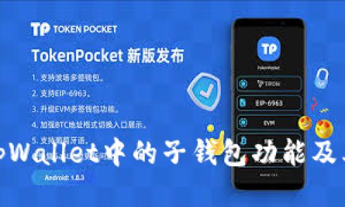 探索tpWallet中的子钱包功能及其优势