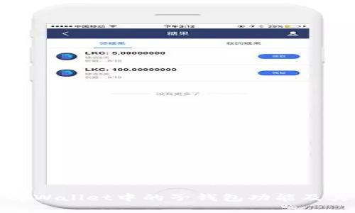 探索tpWallet中的子钱包功能及其优势