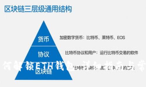 tpWallet如何解锁ETH钱包：详细指南与常见问题解析