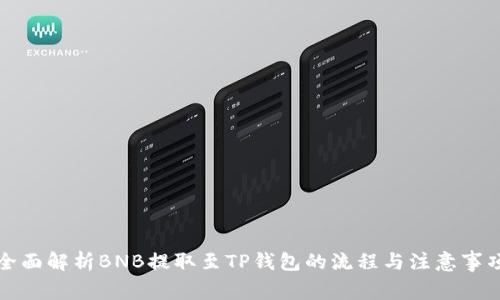 全面解析BNB提取至TP钱包的流程与注意事项