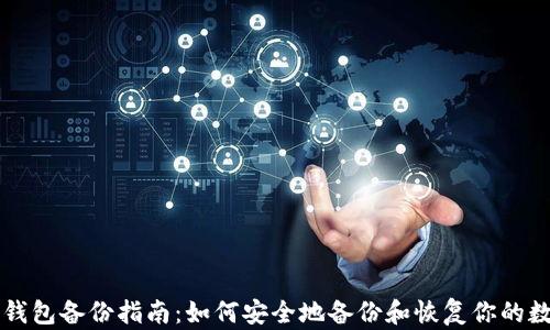 比特币钱包备份指南:如何安全地备份和恢复你的数字资产