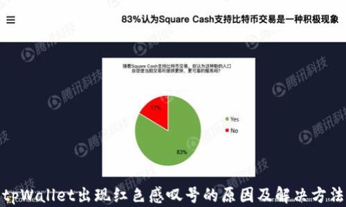 tpWallet出现红色感叹号的原因及解决方法