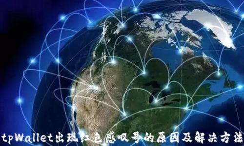 tpWallet出现红色感叹号的原因及解决方法
