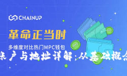 比特币钱包账户与地址详解:从基础概念到操作指南