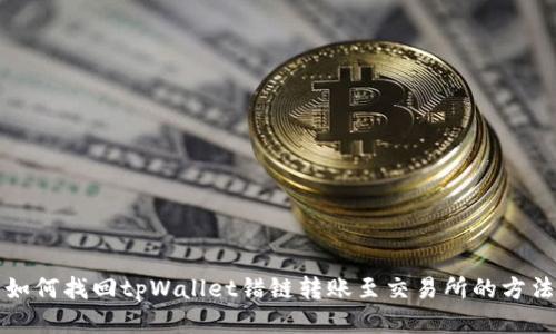 如何找回tpWallet错链转账至交易所的方法