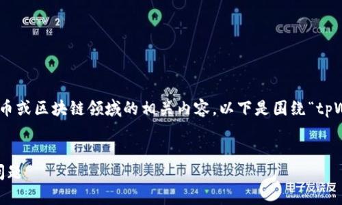 由于您提供的主题较为专业,可能是涉及加密货币或区块链领域的相关内容。以下是围绕“tpWallet sol”主题设定的友好、关键词及内容大纲。
:
全面解析tpWallet:功能特点、使用指南与常见问题