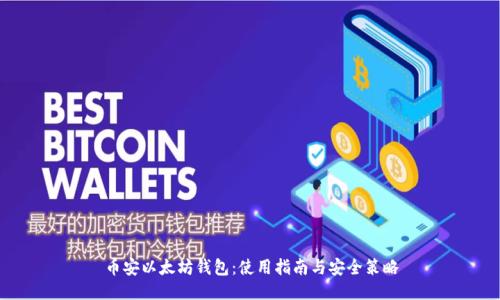 币安以太坊钱包:使用指南与安全策略