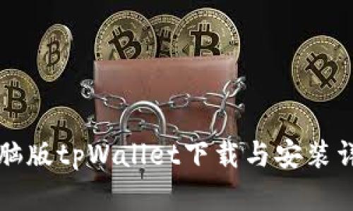电脑版tpWallet下载与安装详解