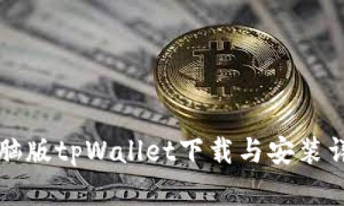 电脑版tpWallet下载与安装详解